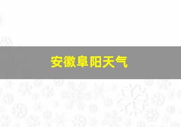 安徽阜阳天气