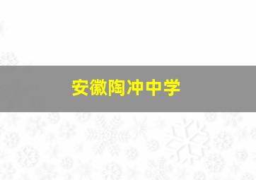 安徽陶冲中学