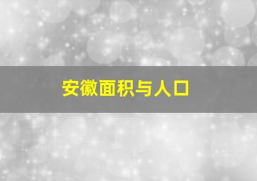 安徽面积与人口