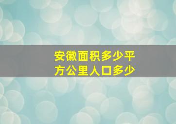 安徽面积多少平方公里人口多少