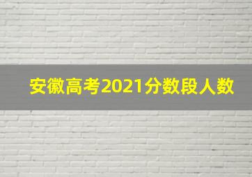 安徽高考2021分数段人数