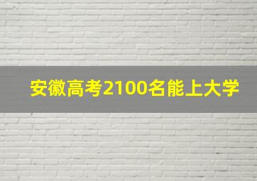 安徽高考2100名能上大学