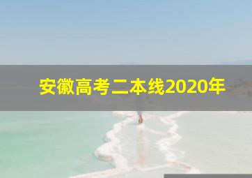 安徽高考二本线2020年