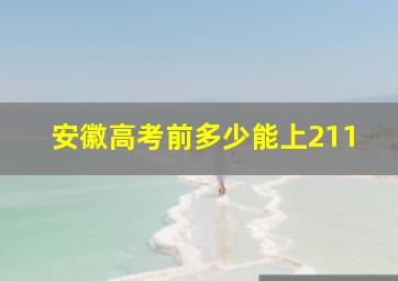 安徽高考前多少能上211