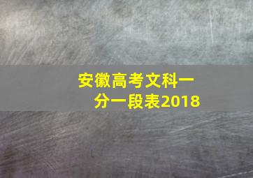 安徽高考文科一分一段表2018