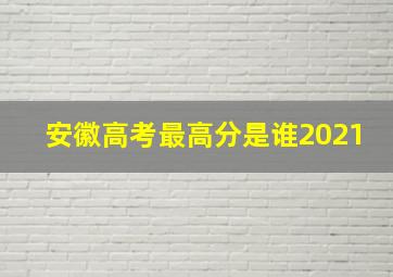 安徽高考最高分是谁2021