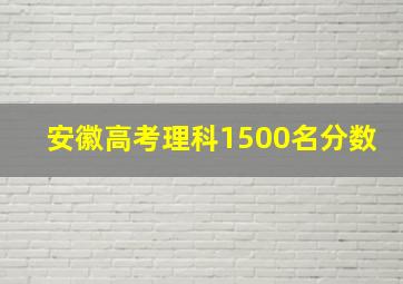 安徽高考理科1500名分数