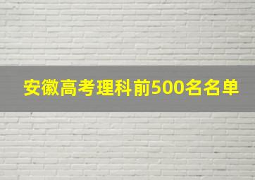 安徽高考理科前500名名单