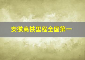 安徽高铁里程全国第一