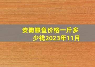 安徽鳜鱼价格一斤多少钱2023年11月