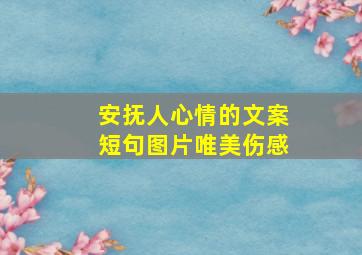 安抚人心情的文案短句图片唯美伤感