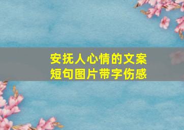 安抚人心情的文案短句图片带字伤感