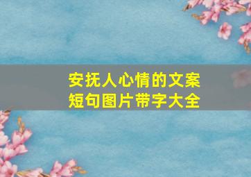 安抚人心情的文案短句图片带字大全