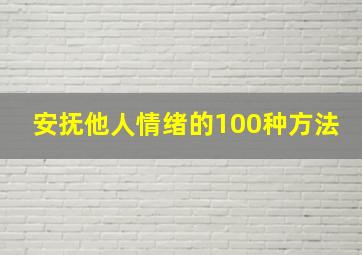 安抚他人情绪的100种方法