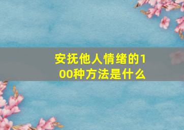 安抚他人情绪的100种方法是什么