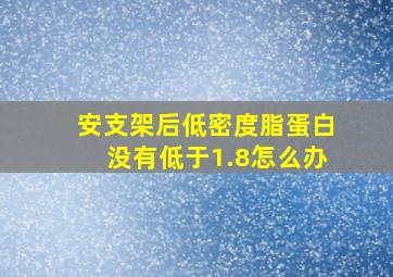 安支架后低密度脂蛋白没有低于1.8怎么办