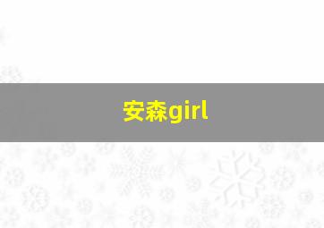 安森girl