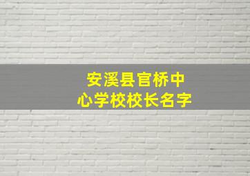 安溪县官桥中心学校校长名字