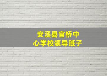 安溪县官桥中心学校领导班子