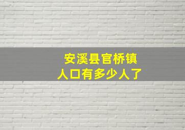 安溪县官桥镇人口有多少人了