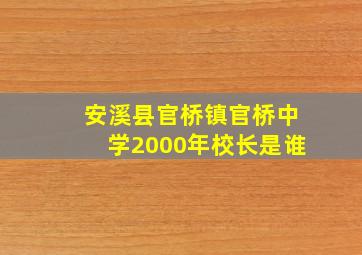 安溪县官桥镇官桥中学2000年校长是谁