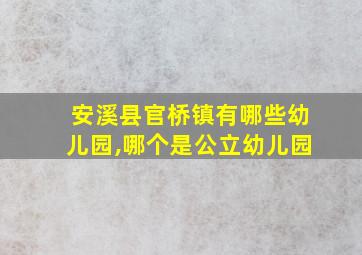 安溪县官桥镇有哪些幼儿园,哪个是公立幼儿园