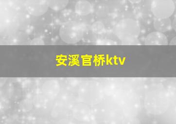 安溪官桥ktv