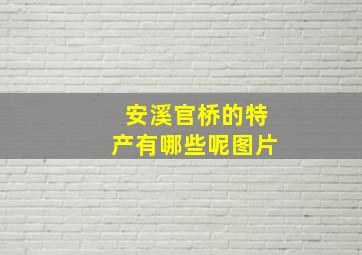 安溪官桥的特产有哪些呢图片