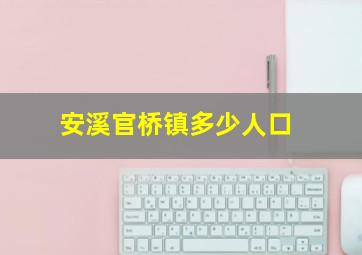 安溪官桥镇多少人口