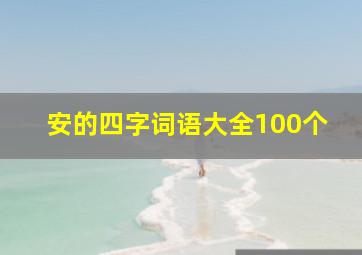 安的四字词语大全100个