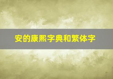 安的康熙字典和繁体字