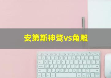 安第斯神鹫vs角雕