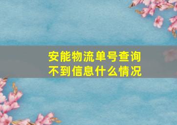 安能物流单号查询不到信息什么情况