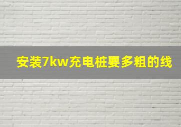 安装7kw充电桩要多粗的线