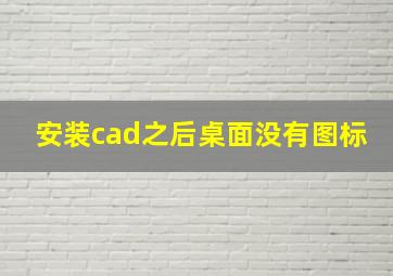 安装cad之后桌面没有图标