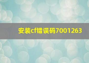 安装cf错误码7001263