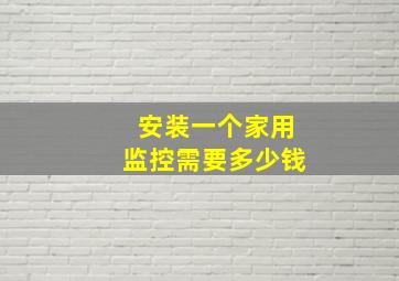 安装一个家用监控需要多少钱