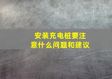 安装充电桩要注意什么问题和建议