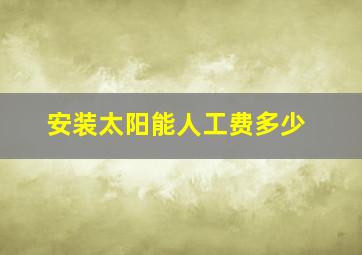 安装太阳能人工费多少