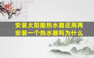 安装太阳能热水器还用再安装一个热水器吗为什么