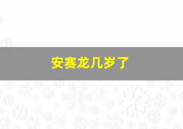 安赛龙几岁了