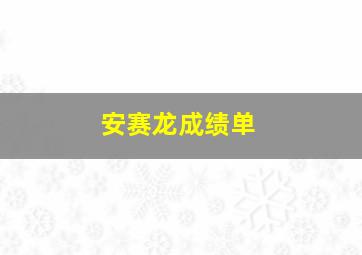 安赛龙成绩单