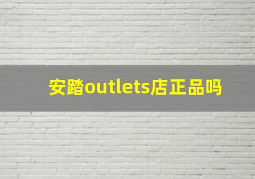 安踏outlets店正品吗