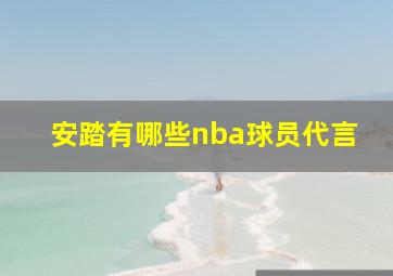 安踏有哪些nba球员代言