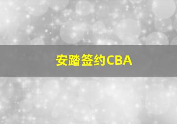 安踏签约CBA