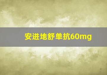 安进地舒单抗60mg