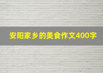 安阳家乡的美食作文400字