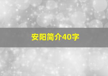 安阳简介40字