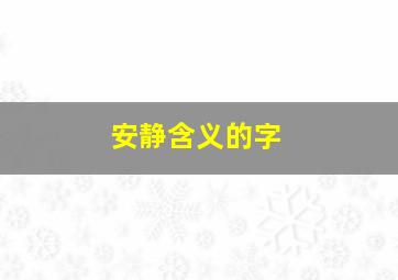 安静含义的字