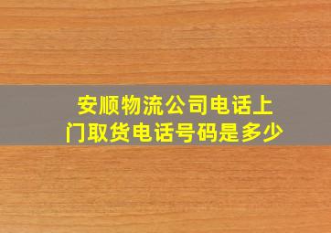 安顺物流公司电话上门取货电话号码是多少